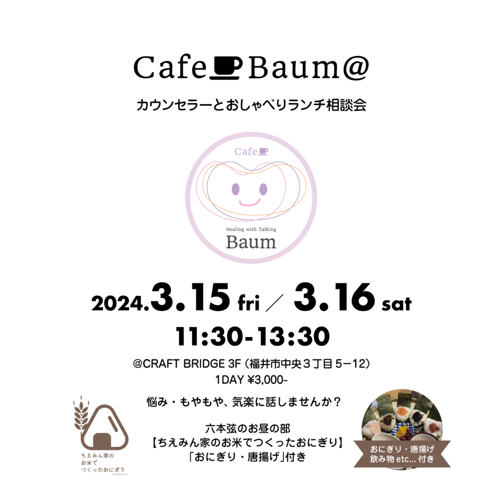 CafeBaum@
カウンセラーとおしゃべりランチ相談会
2024年3月15日(金)／3月16日(土)