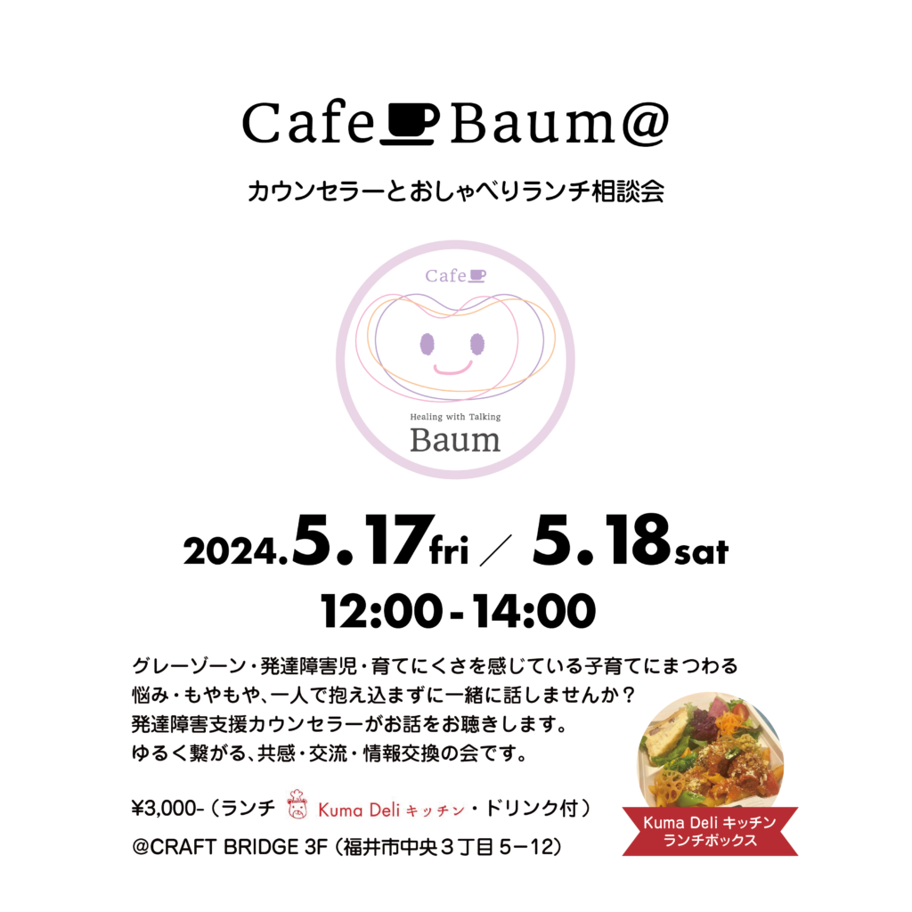 CafeBaum@ カウンセラーとおしゃべりランチ相談会 2024年5月17日・18日